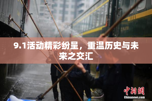 9.1活动精彩纷呈，重温历史与未来之交汇