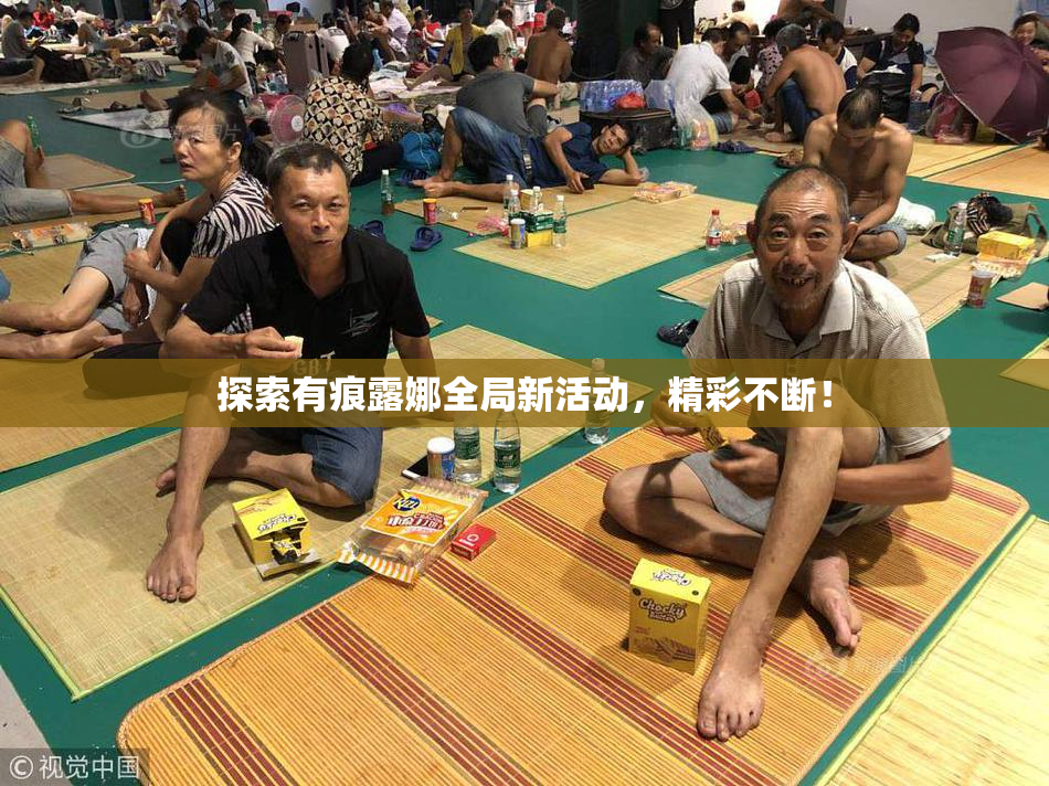 探索有痕露娜全局新活动，精彩不断！