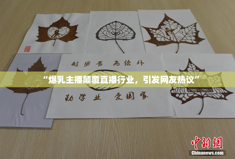 “爆乳主播颠覆直播行业，引发网友热议”