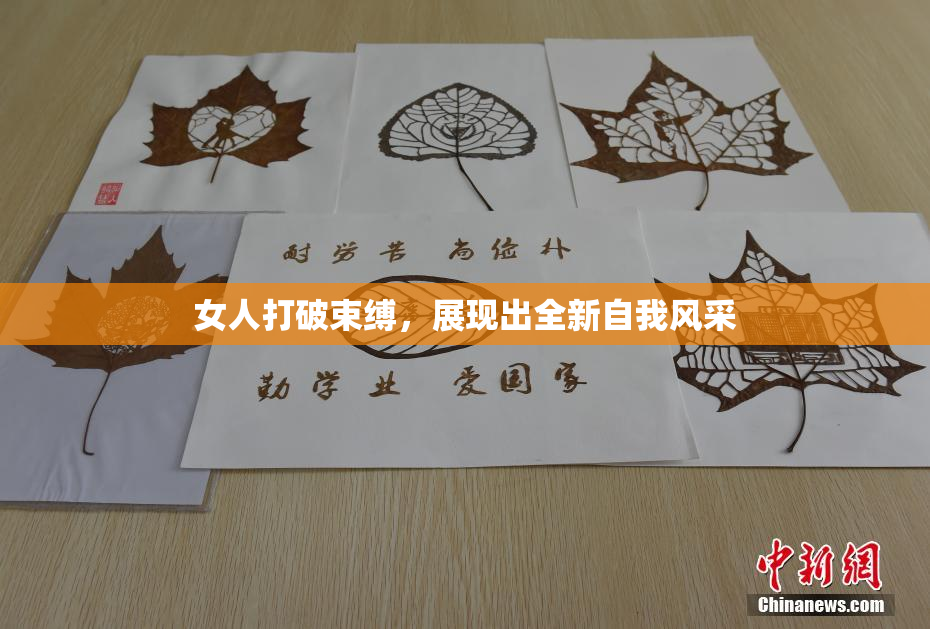 女人打破束缚，展现出全新自我风采