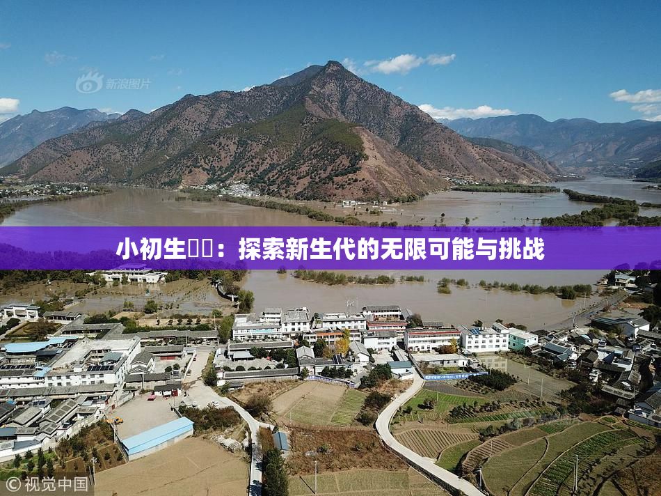 小初生❌‌：探索新生代的无限可能与挑战