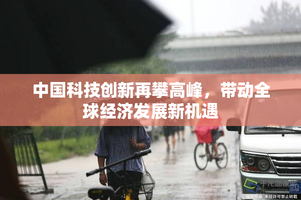中国科技创新再攀高峰，带动全球经济发展新机遇