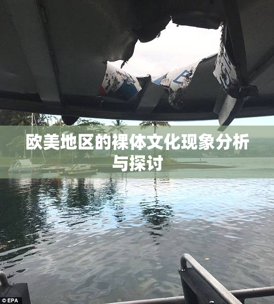 欧美地区的裸体文化现象分析与探讨