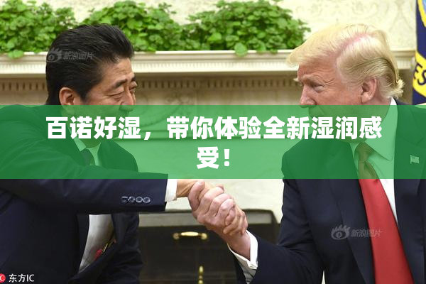 百诺好湿，带你体验全新湿润感受！