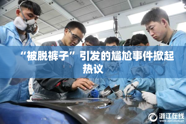 “被脱裤子”引发的尴尬事件掀起热议