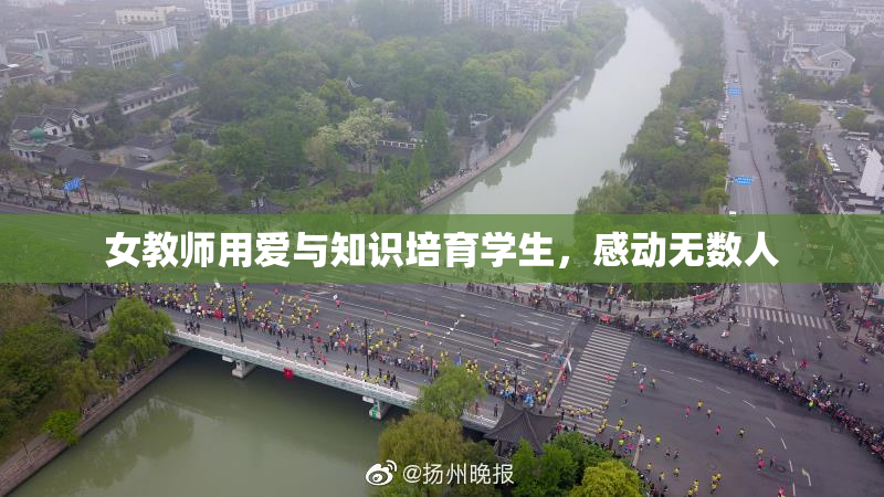 女教师用爱与知识培育学生，感动无数人
