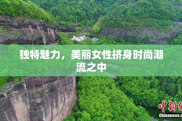 独特魅力，美丽女性挤身时尚潮流之中