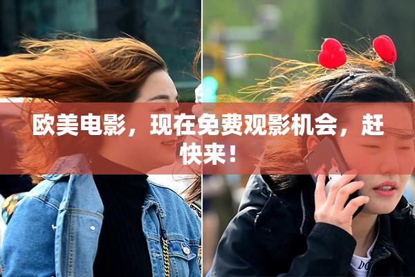 欧美电影，现在免费观影机会，赶快来！