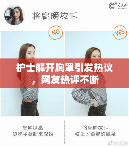 护士解开胸罩引发热议，网友热评不断