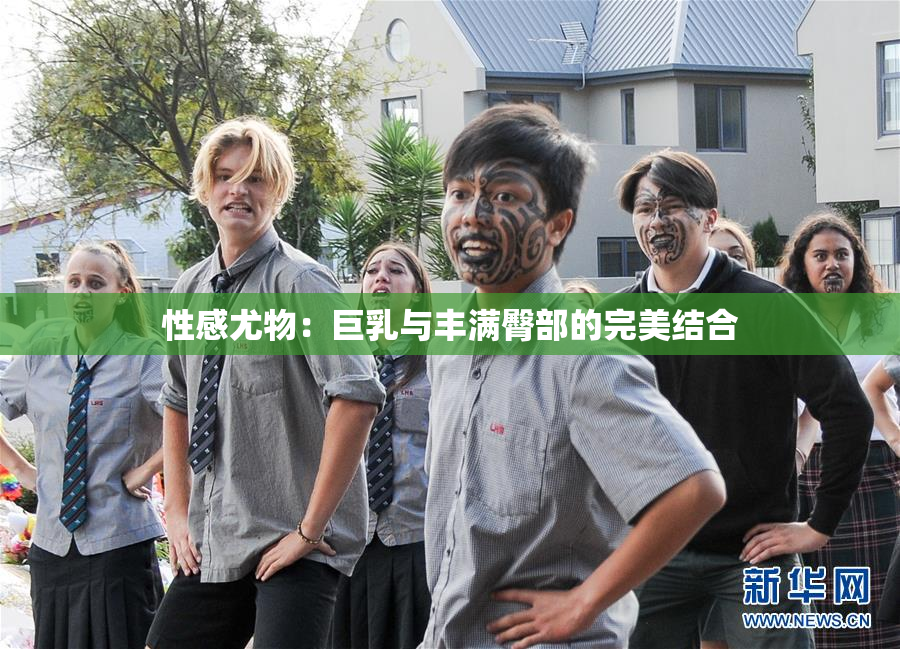 性感尤物：巨乳与丰满臀部的完美结合