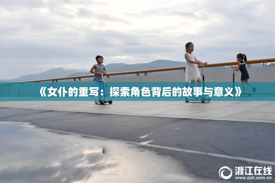 《女仆的重写：探索角色背后的故事与意义》