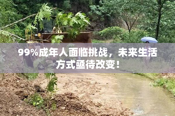 99%成年人面临挑战，未来生活方式亟待改变！