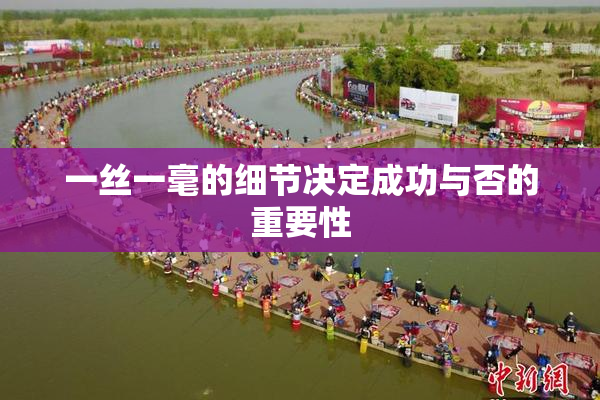 一丝一毫的细节决定成功与否的重要性