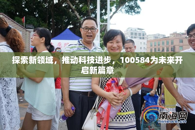 探索新领域，推动科技进步，100584为未来开启新篇章