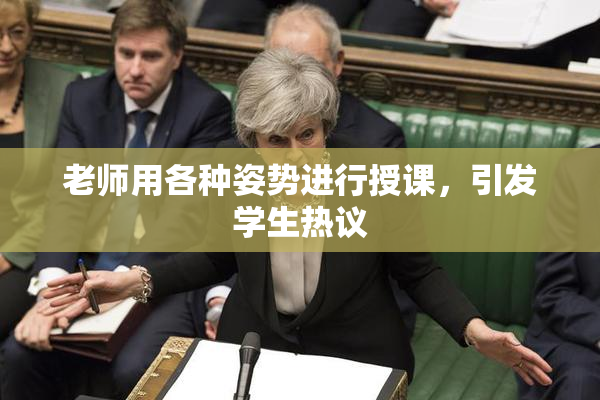 老师用各种姿势进行授课，引发学生热议