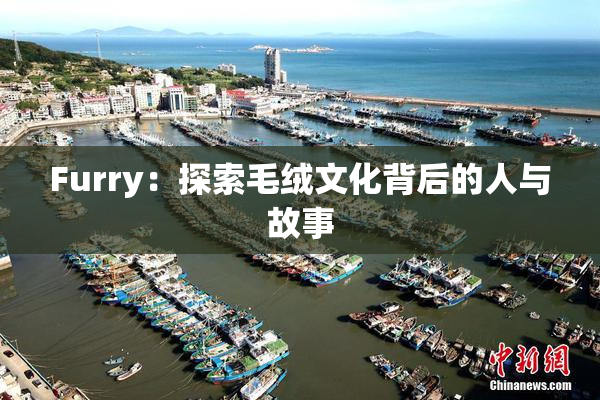Furry：探索毛绒文化背后的人与故事