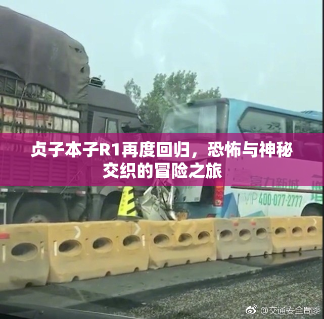 贞子本子R1再度回归，恐怖与神秘交织的冒险之旅