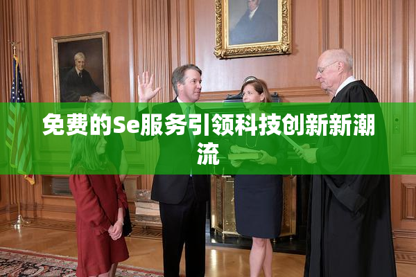 免费的Se服务引领科技创新新潮流