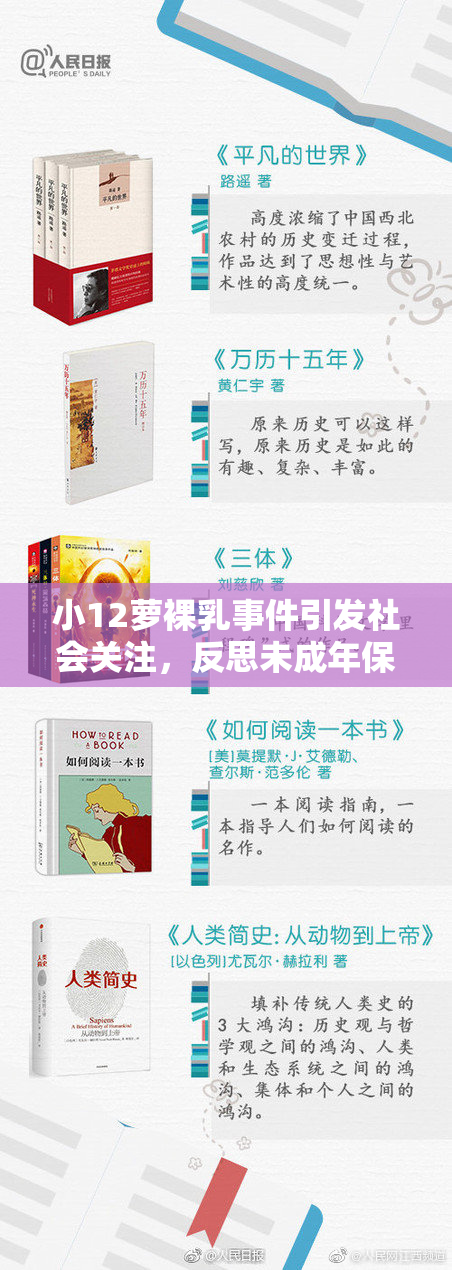 小12萝裸乳事件引发社会关注，反思未成年保护问题