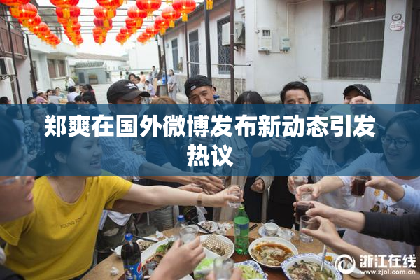 郑爽在国外微博发布新动态引发热议