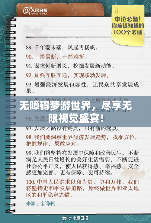 无障碍梦游世界，尽享无限视觉盛宴！