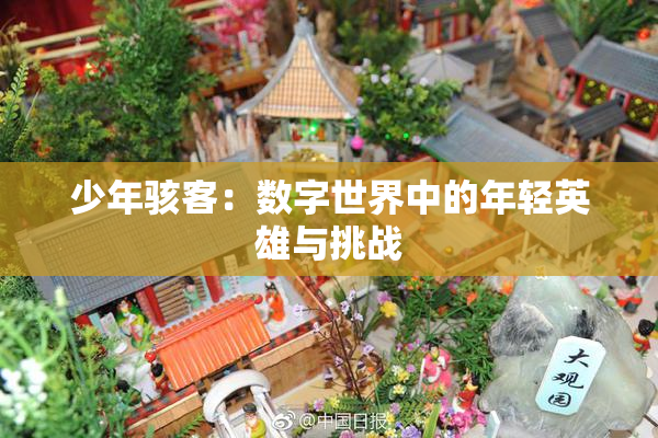 少年骇客：数字世界中的年轻英雄与挑战