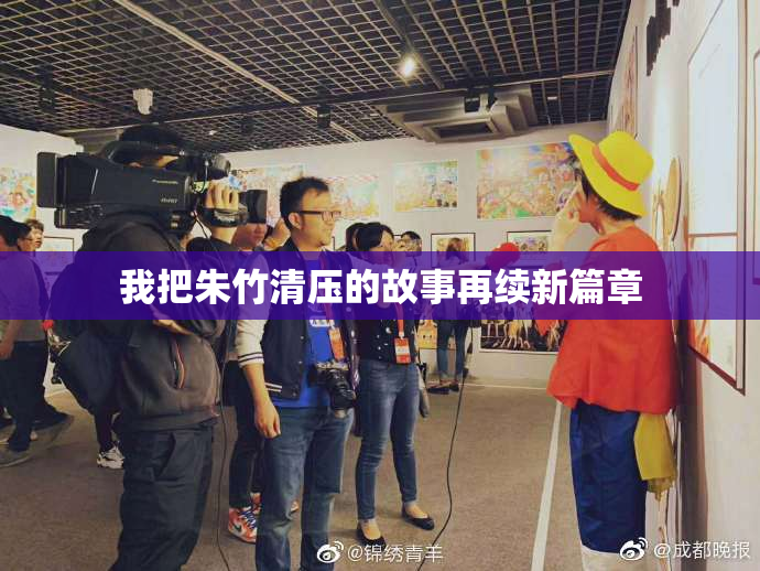 我把朱竹清压的故事再续新篇章