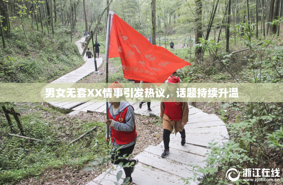 男女无套XX情事引发热议，话题持续升温
