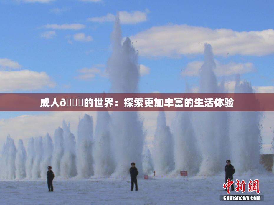 成人🍆的世界：探索更加丰富的生活体验