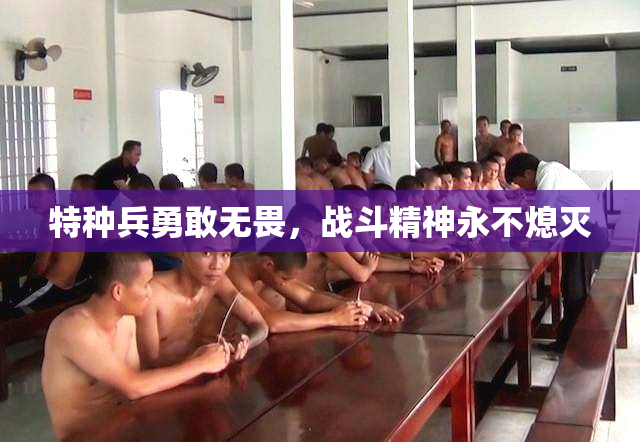 特种兵勇敢无畏，战斗精神永不熄灭