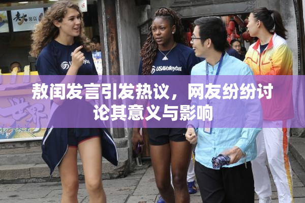 敖闰发言引发热议，网友纷纷讨论其意义与影响