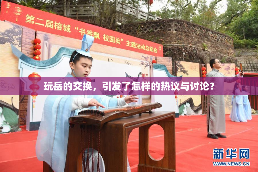 玩岳的交换，引发了怎样的热议与讨论？