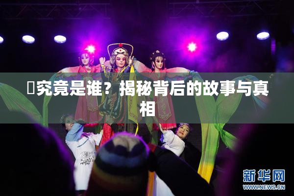 凪究竟是谁？揭秘背后的故事与真相