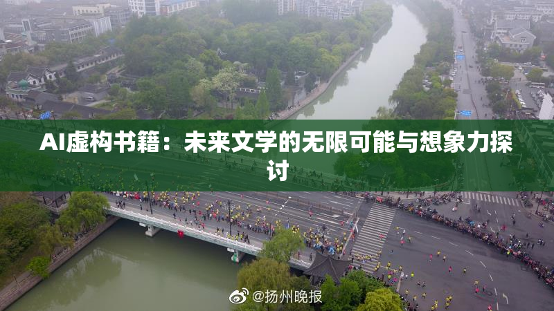 AI虚构书籍：未来文学的无限可能与想象力探讨