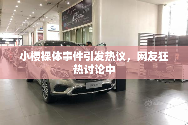 小樱裸体事件引发热议，网友狂热讨论中