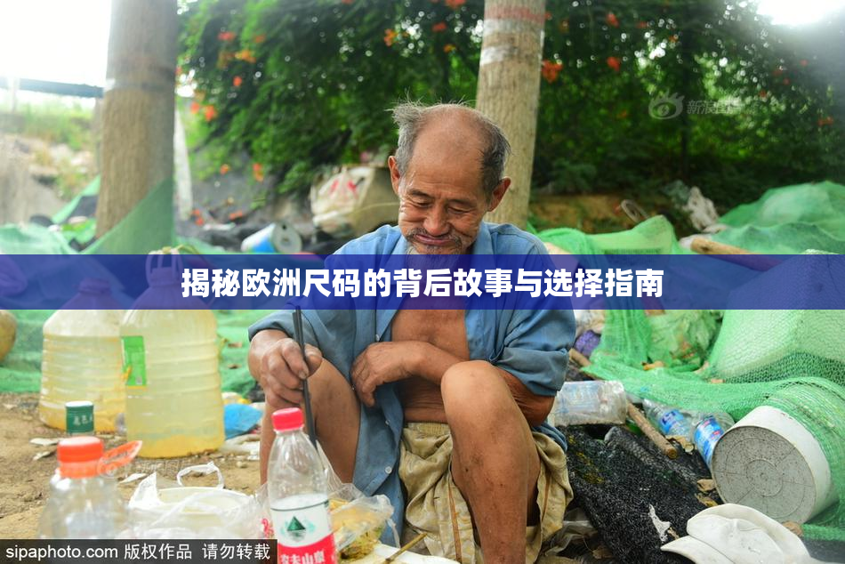 揭秘欧洲尺码的背后故事与选择指南