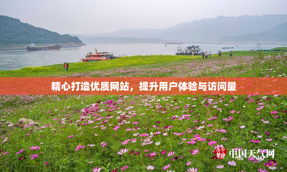 精心打造优质网站，提升用户体验与访问量