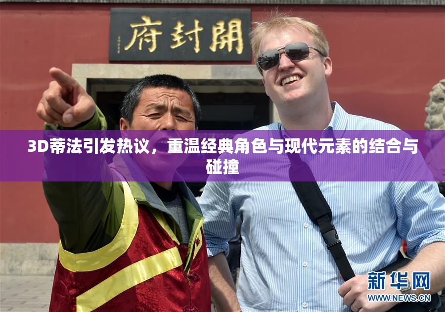 3D蒂法引发热议，重温经典角色与现代元素的结合与碰撞