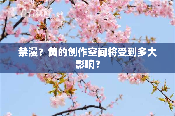 禁漫？黄的创作空间将受到多大影响？