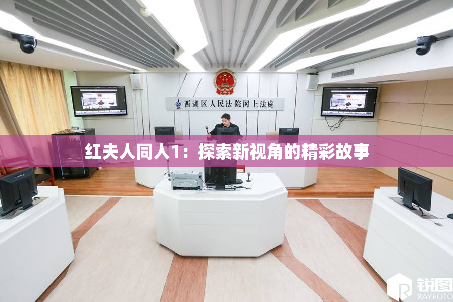 红夫人同人1：探索新视角的精彩故事
