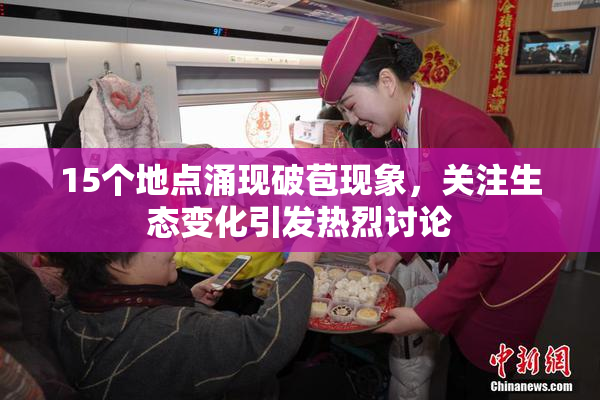 15个地点涌现破苞现象，关注生态变化引发热烈讨论
