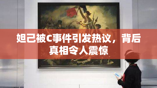 妲己被C事件引发热议，背后真相令人震惊