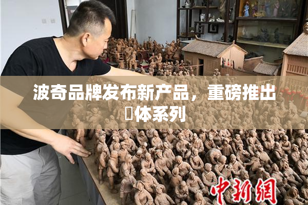 波奇品牌发布新产品，重磅推出祼体系列