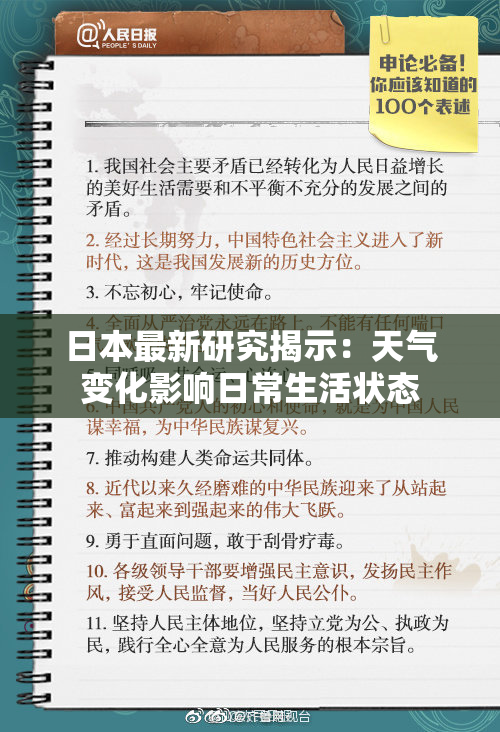 日本最新研究揭示：天气变化影响日常生活状态