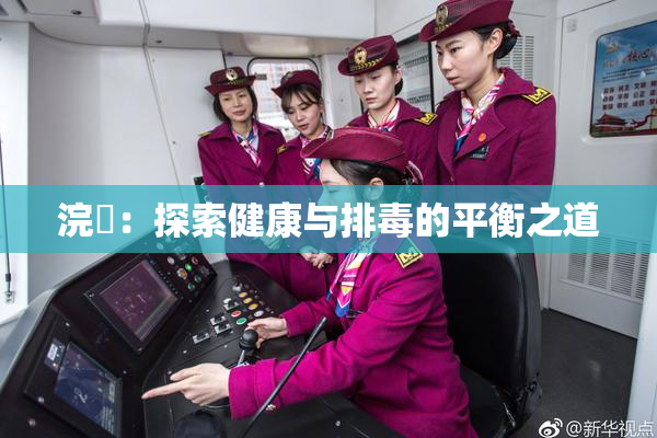 浣腸：探索健康与排毒的平衡之道