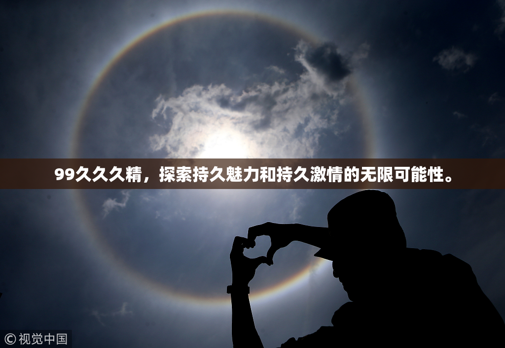 99久久久精，探索持久魅力和持久激情的无限可能性。