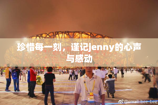 珍惜每一刻，谨记jenny的心声与感动