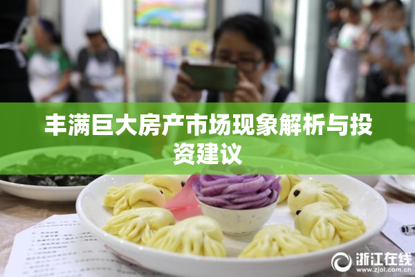 丰满巨大房产市场现象解析与投资建议