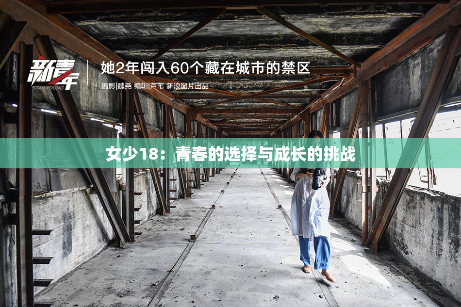 女少18：青春的选择与成长的挑战