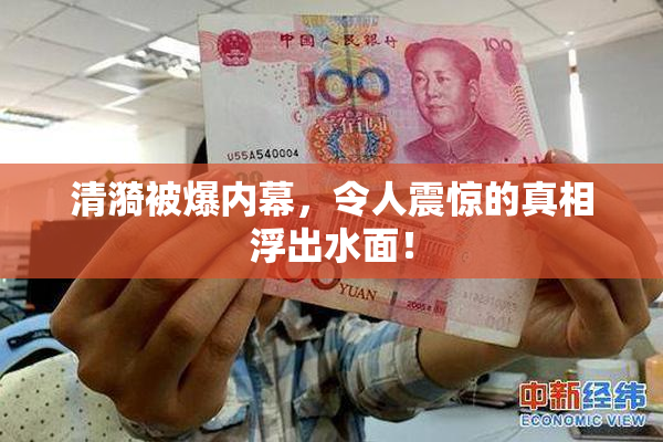 清漪被爆内幕，令人震惊的真相浮出水面！